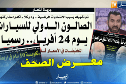 جولة في معرض الصحف: الصالون الدولي للسيارات يوم 24 أفريل..رسميا