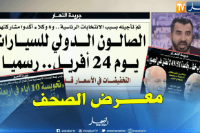 جولة في معرض الصحف: الصالون الدولي للسيارات يوم 24 أفريل..رسميا