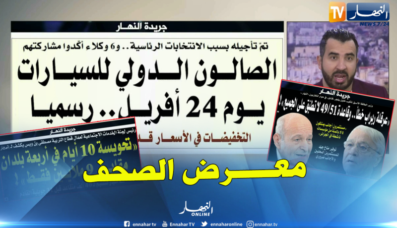 جولة في معرض الصحف: الصالون الدولي للسيارات يوم 24 أفريل..رسميا