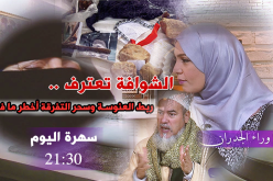 الشوافة تعترف..سحر التفرقة أخطر ما فعلت!!