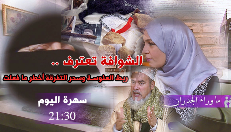 الشوافة تعترف..سحر التفرقة أخطر ما فعلت!!