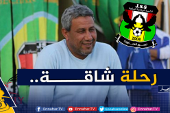 حمليلي :”رحلتنا الى المدية دامت 35 ساعة كاملة”