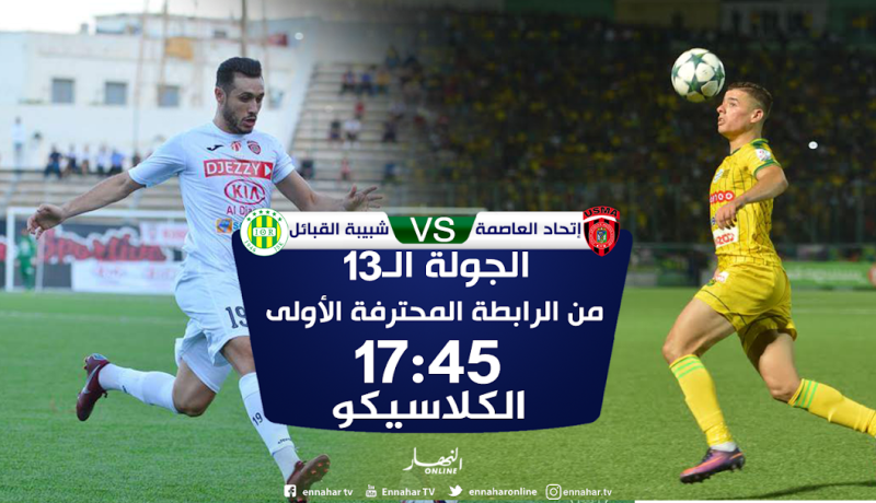 كلاسيكو بست نقاط بين إتحاد العاصمة وشبيبة القبائل