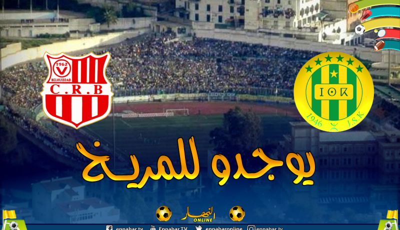 شبيبة القبائل تستعد للمريخ بمواجهة السياربي