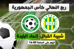 التشكيلة الرسمية للشبيبة واتحاد البليدة في مواجهة الكأس