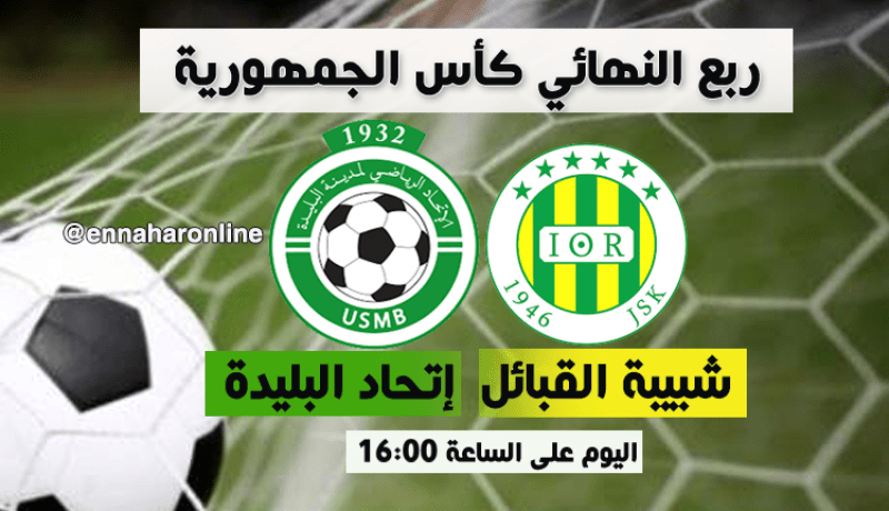 التشكيلة الرسمية للشبيبة واتحاد البليدة في مواجهة الكأس