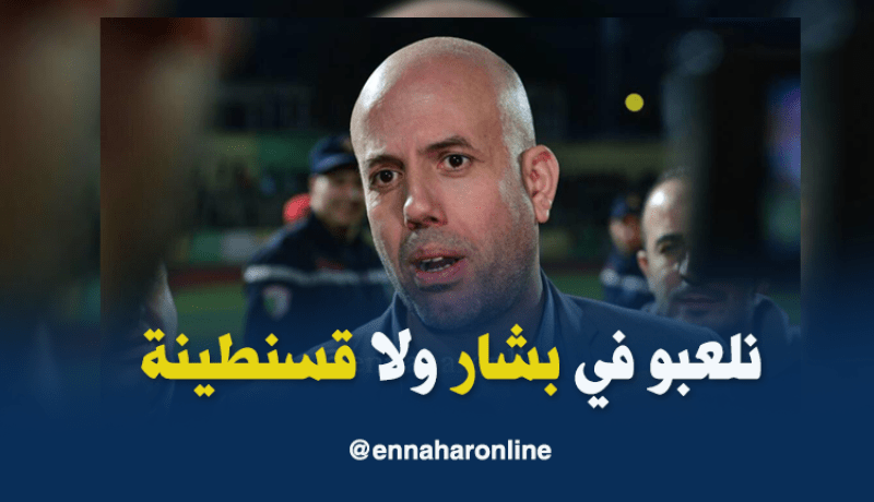 بالفيديو.. ملال:”سنستقبل مولودية الجزائر رسميا خارج العاصمة”