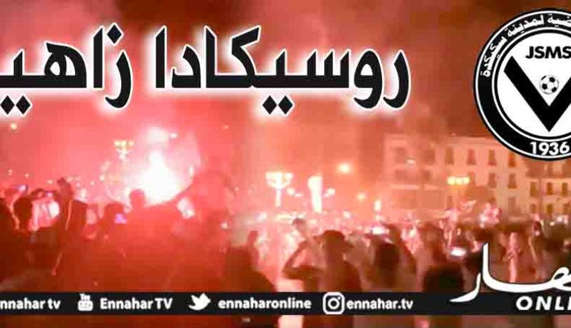 بالفيديو.. أنصار شبيبة سكيكدة يحتفلون بذكرى التأسيس والصعود