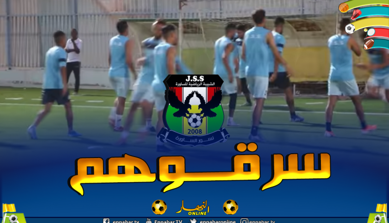شبيبة الساورة تتعرض للسرقة بمطار “هواري بومدين”