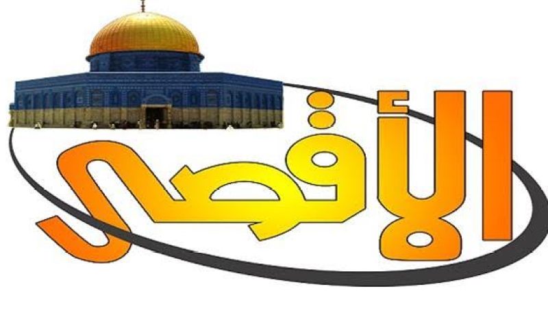 فرنسا توقف بث قناة الاقصى بطلب من اسرائيل