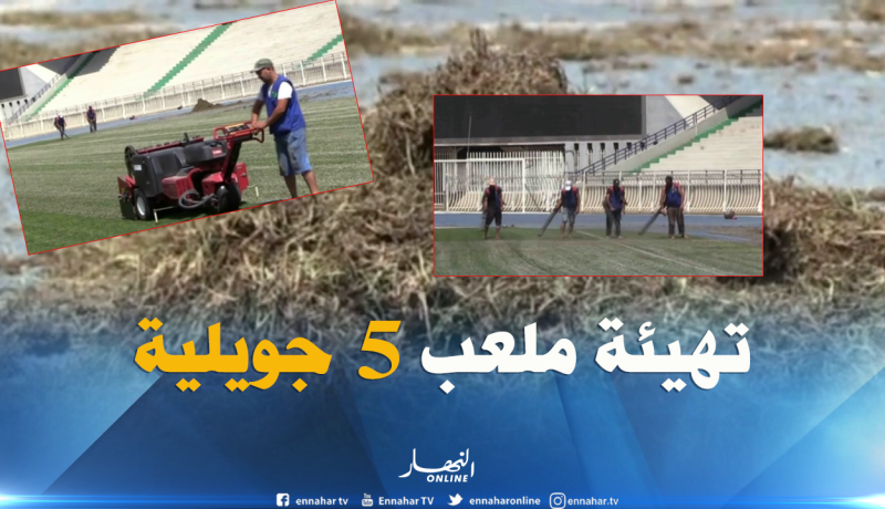 إدارة مركب محمد بوضياف تشرع في إعادة تهيئة أرضية ملعب 5 جويلية