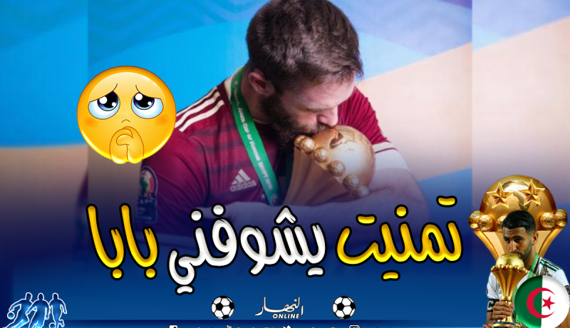 أوكيدجيا يكشف مضمون الرسالة المؤثرة التي بعثها لأهله خلال “الكان”