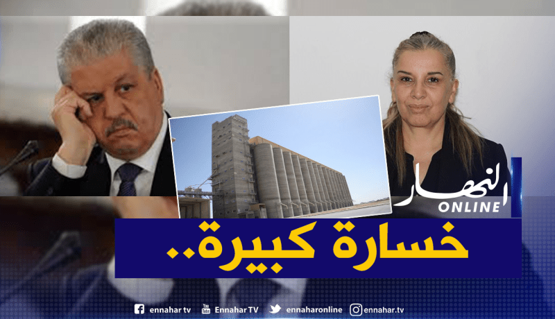 هكذا تسببت تمازيرت وسلال بخسائر بالملايير للخزينة العمومية في صفقة مطاحن فاشلة