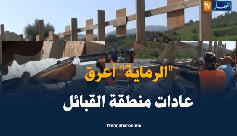 تظاهرة الرماية ببجاية..تراث سنوي مرتبط بالأفراح ومناسبات الزواج