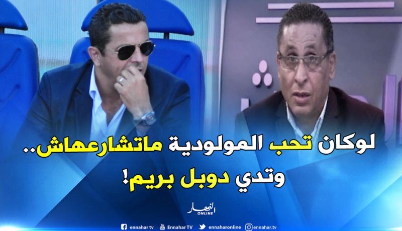 مسعودي: ” صفقة لعمارة الأغلى على وجه الأرض ويقولك ماشي من جيب المولودية” !