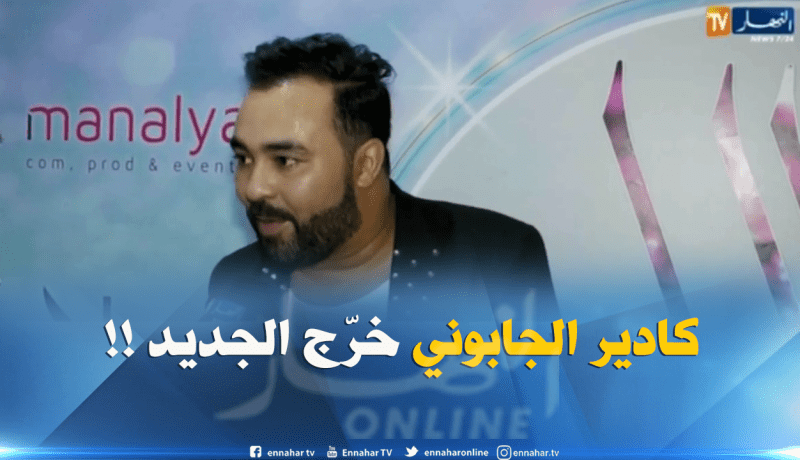كادير الجابوني يطلق ألبوم “الحلم”