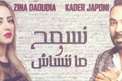 “نسمح وما ننساش” جديد الجابوني وزينة الداودية