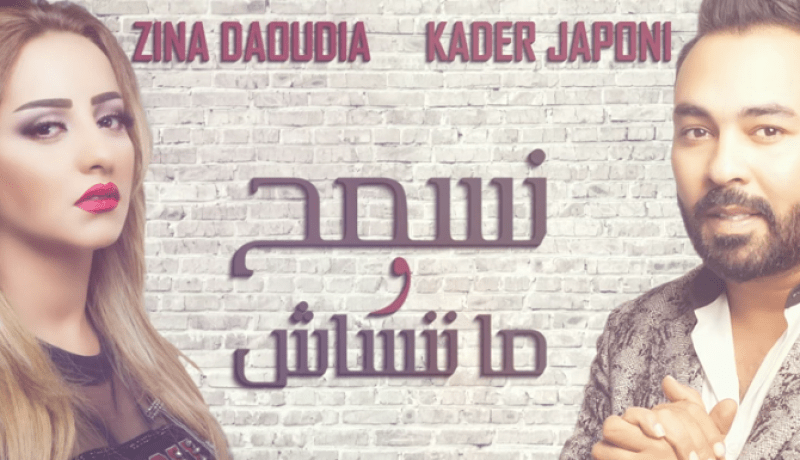 “نسمح وما ننساش” جديد الجابوني وزينة الداودية