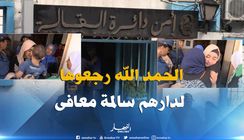 بالصور.. هكذا نجح أمن القالة من استرجاع التلميذة ياسمين بعد اختفائها لثلاثة أيام