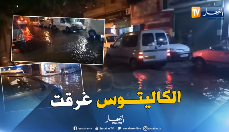 شاهد سيول الأمطار تغمر شوارع الكاليتوس