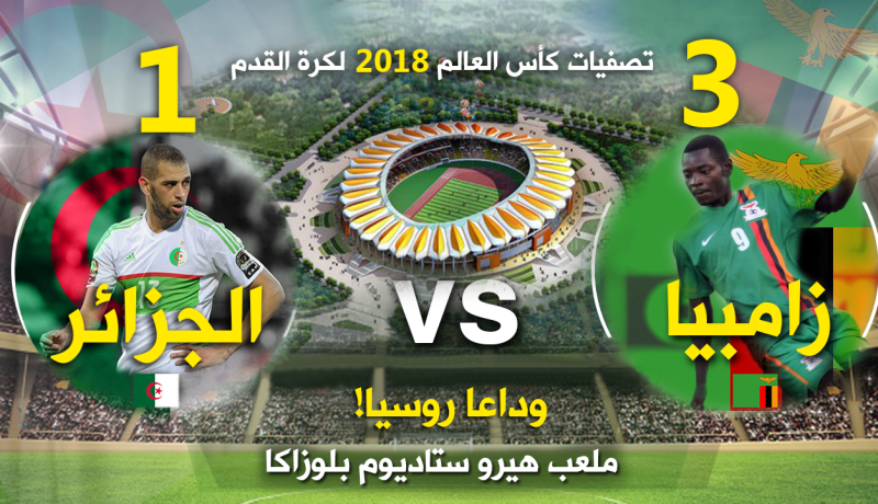 تصفيات مونديال روسيا- زامبيا 3 – الجزائر1   
