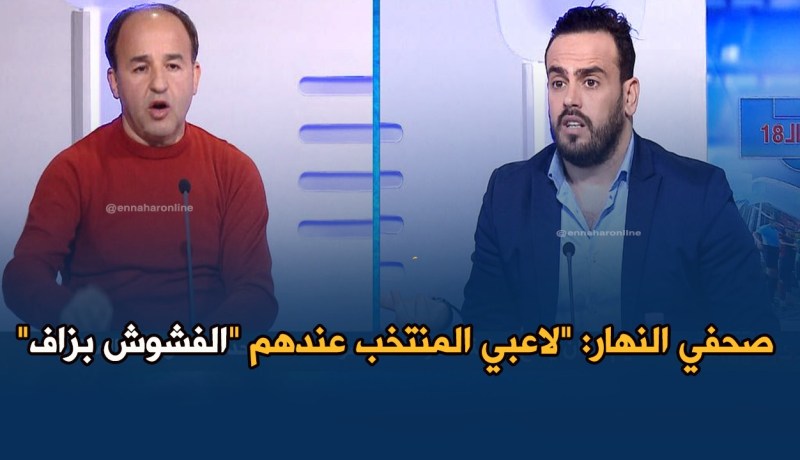 بالفيديو..صحفي النهار: “لاعبي المنتخب عندهم “الفشوش” بزاف”