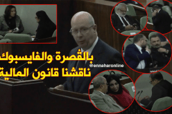 هكذا ناقش النواب قانون المالية 2018