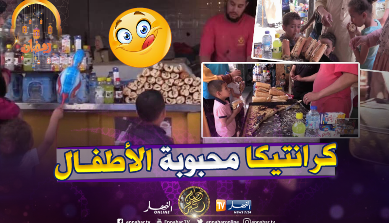بالفيديو.. “الكرانتيكا” لأطفال المتسوقين بسوق القصب بوهران