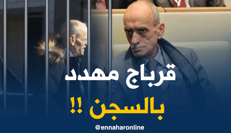 قرباج وأعضاء رابطته المُنحلة مهددون بالسجن !