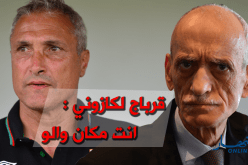 قرباج يرد على كازوني: “لا تصلح للتدريب.. “