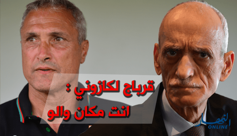 قرباج يرد على كازوني: “لا تصلح للتدريب.. “