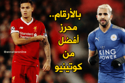 محرز يتفوق على كوتينيو في البريميرليغ