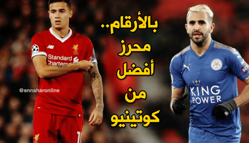 محرز يتفوق على كوتينيو في البريميرليغ