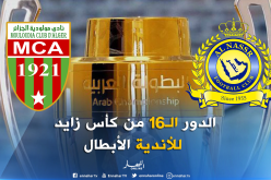 مولودية الجزائر يواجه النصر السعودي في الدور الـ16 من البطولة العربية