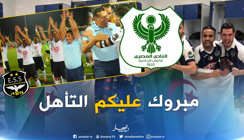 النادي المصري يهنىء وفاق سطيف ببلوغه نصف نهائي دوري الأبطال