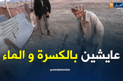 أم البواقي: عائلة بمشتة بوسعدة أنهكها الفقر والمرض