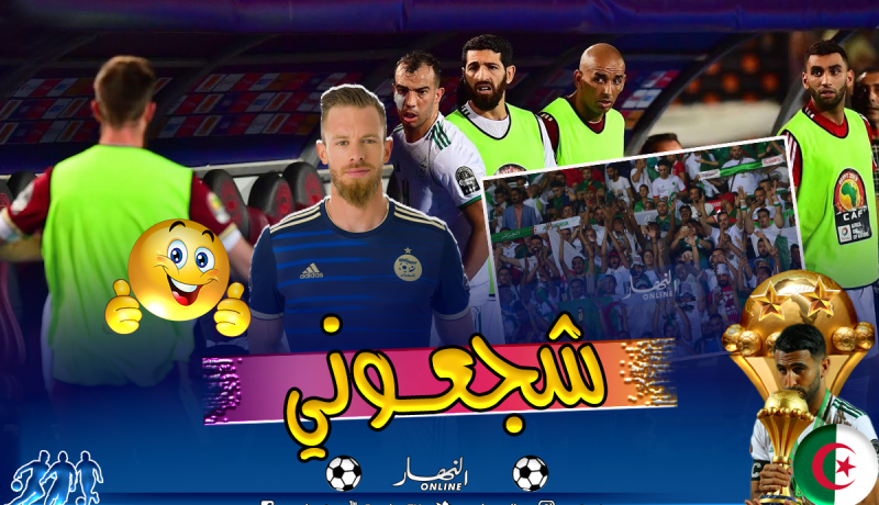 أوكيدجيا: “25 ألف جزائري شجعني عند إصابة بلعمري”