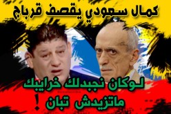 كمال سعودي:”قرباج لوكان نجبدلو خرايبو.. مايزيدش يبان”