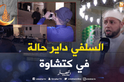 بالفيديو…سالفي والمسجد خلفي تجتاح “كتشاوة”