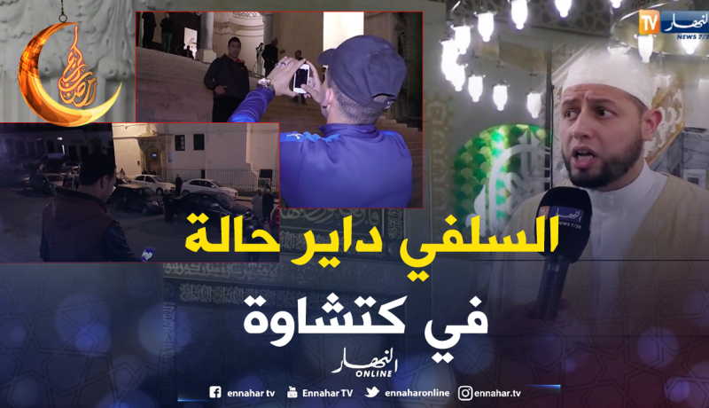 بالفيديو…سالفي والمسجد خلفي تجتاح “كتشاوة”