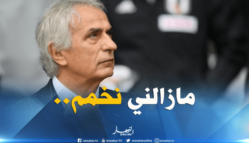 حليلوزيتش :”العروض لاتنقصني وسأفصل في وجهتي قريبا”