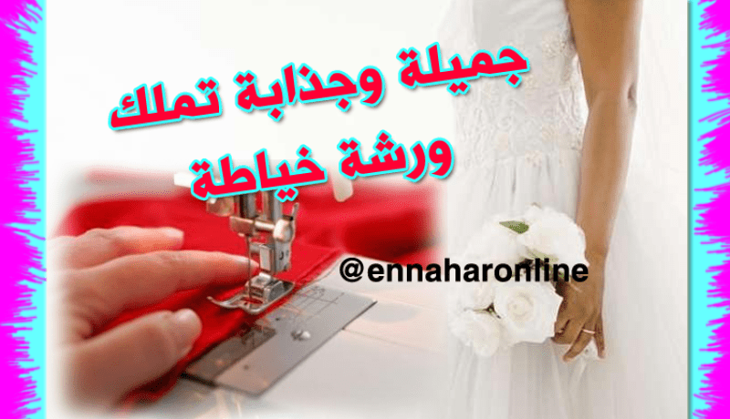 غايتي رجل يقدّرني.. يدخل حياتي و يسكن بيتي
