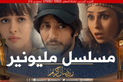 شاهد.. مليونير يتميز على الأعمال الرمضانية في قصة شيقة