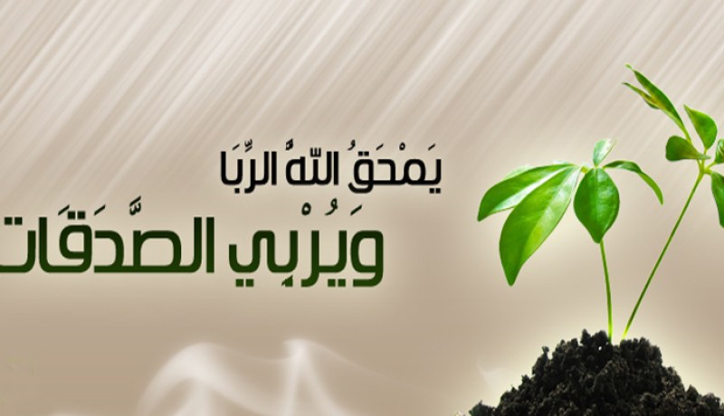 الفــــرقــــان بــيــن المــتـــصــــدّقـــيـــن والمـــــرابــــيــــن