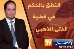 المحكمة ترفض تأسيس بنك الخليفة للتصفية وبنك الجزائر و39 مؤسسة كأطراف مدنية
