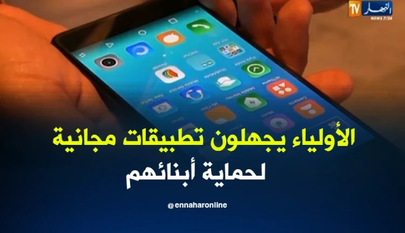 تكنولوجيا: تطبيقات مجانية تحمي الأطفال من مخاطر الأنترنت