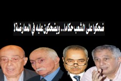 ضحكوا على الشعب حكاما‮.. ‬ويضحكون عليه في‮ ‬المعارضة‮‬