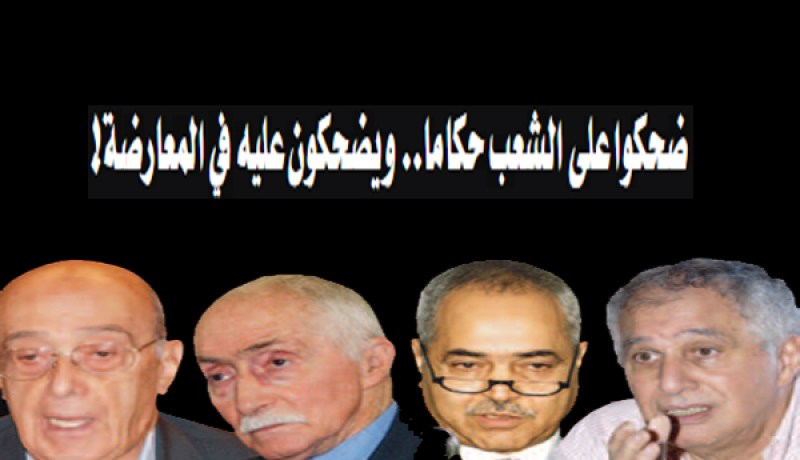 ضحكوا على الشعب حكاما‮.. ‬ويضحكون عليه في‮ ‬المعارضة‮‬