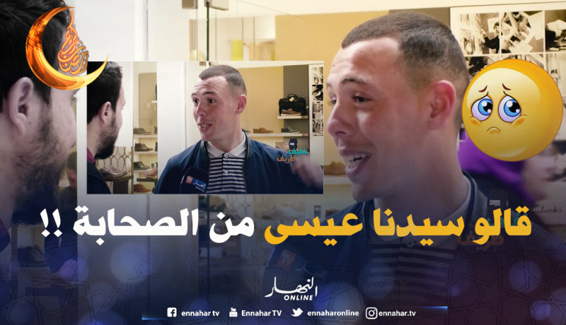 شاهد إجابة صادمة لمواطن عن أسماء الصحابة !