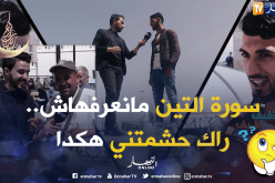 سأله عن سورة سهلة ..تخيل كيف كانت الإجابة !!!